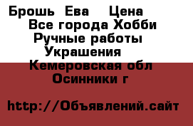 Брошь “Ева“ › Цена ­ 430 - Все города Хобби. Ручные работы » Украшения   . Кемеровская обл.,Осинники г.